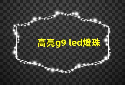 高亮g9 led燈珠